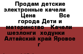 Продам детские электронные качели.Babyton › Цена ­ 2 700 - Все города Дети и материнство » Качели, шезлонги, ходунки   . Алтайский край,Яровое г.